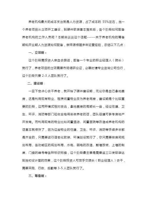 浅谈开办养老院的人员配置