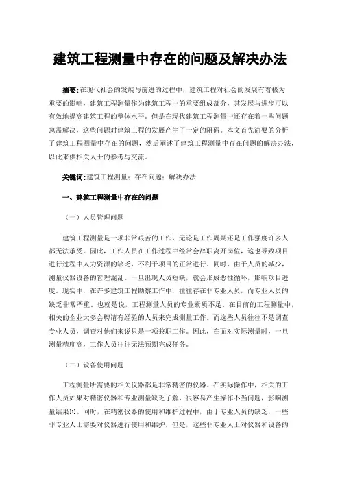 建筑工程测量中存在的问题及解决办法