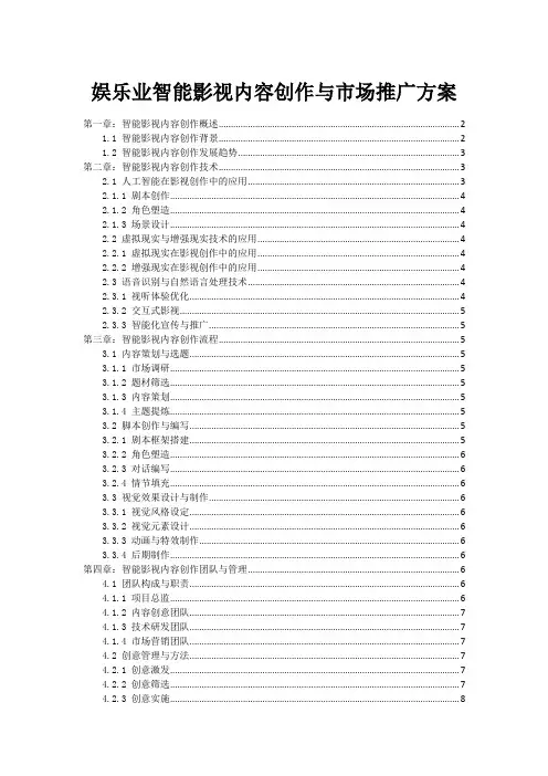 娱乐业智能影视内容创作与市场推广方案