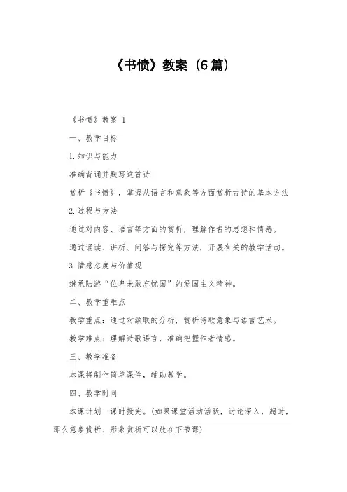 《书愤》教案(6篇)