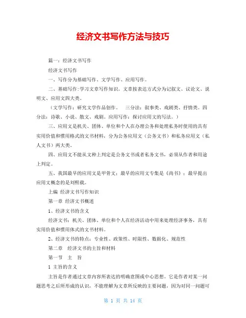 经济文书写作方法与技巧