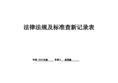 3.1法律法规及标准查新记录表