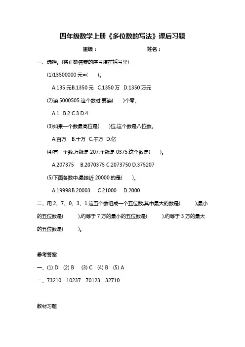 人教版四年级数学上册第一单元《整理和复习》课后作业(含答案、练习二答案)