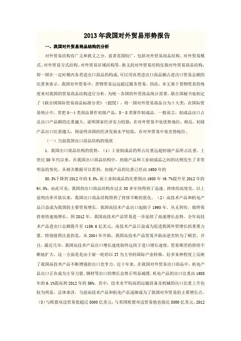 2013年我国对外贸易形势报告
