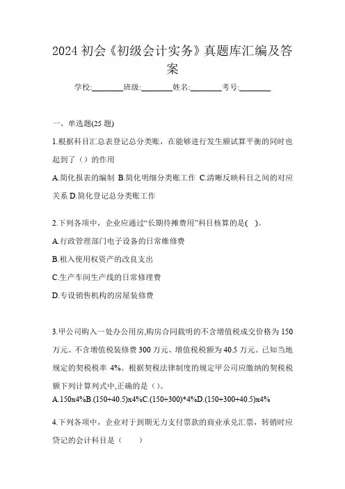 2024初会《初级会计实务》真题库汇编及答案