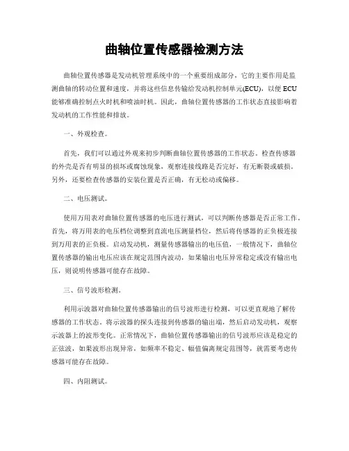 曲轴位置传感器检测方法