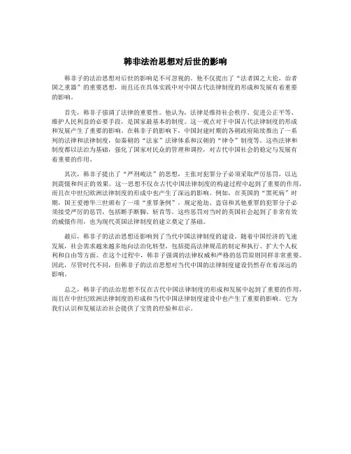 韩非法治思想对后世的影响