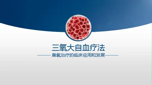 臭氧治疗的临床应用和发展 三氧大自血疗法 PPT