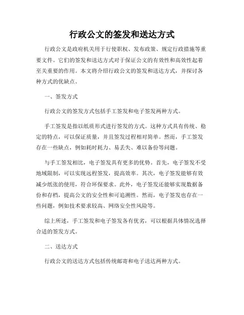 行政公文的签发和送达方式