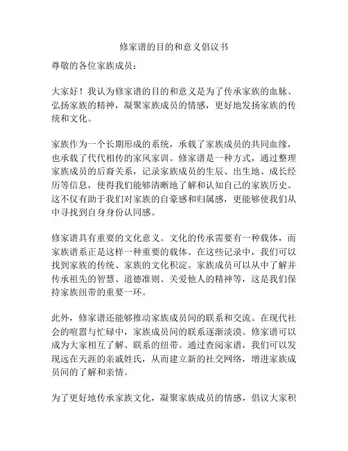 修家谱的目的和意义倡议书