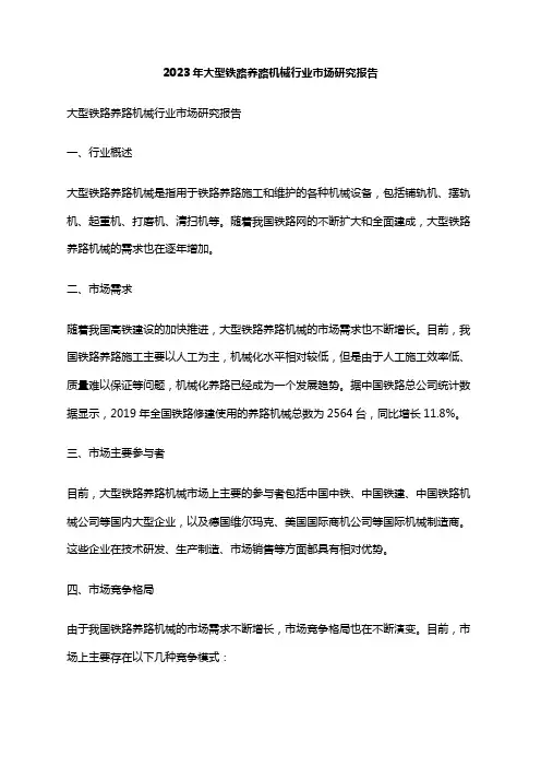 2023年大型铁路养路机械行业市场研究报告
