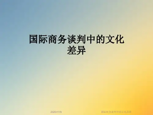 国际商务谈判中的文化差异