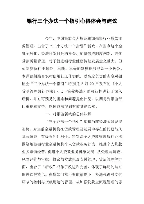 银行三个办法一个指引心得体会与建议