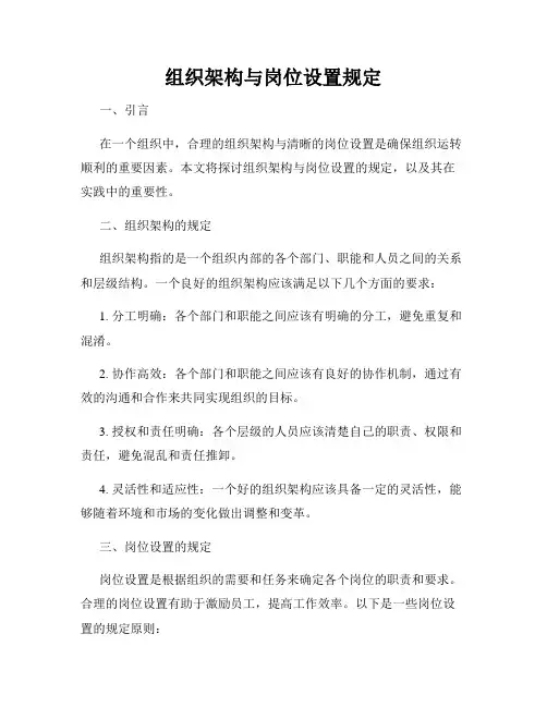 组织架构与岗位设置规定