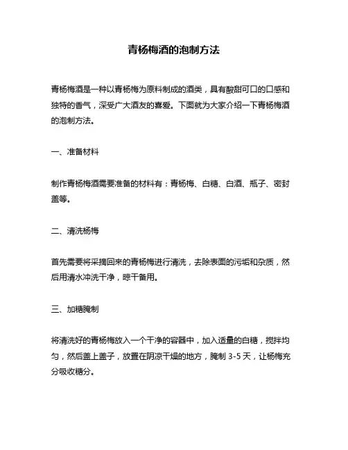 青杨梅酒的泡制方法