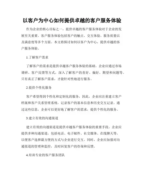 以客户为中心如何提供卓越的客户服务体验