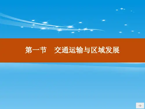 《交通运输与区域发展》区域发展战略课件【品质课件】