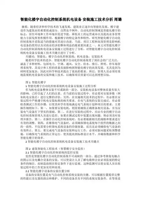 智能化楼宇自动化控制系统机电设备 安装施工技术分析 周璐