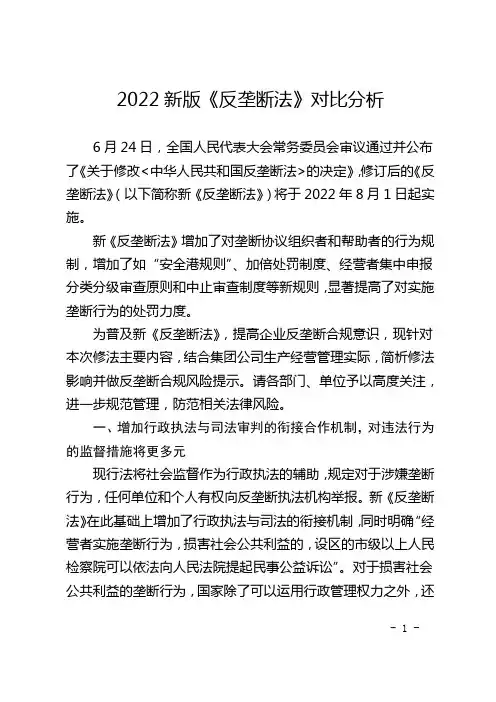 2022新版《反垄断法》对比分析