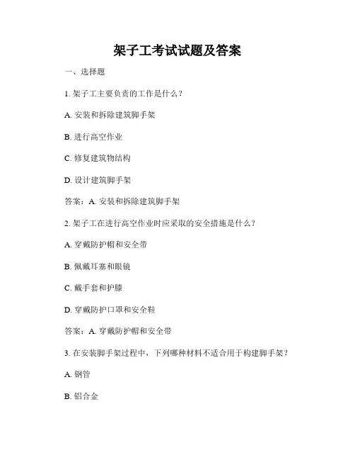 架子工考试试题及答案