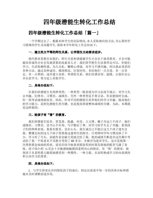 四年级潜能生转化工作总结