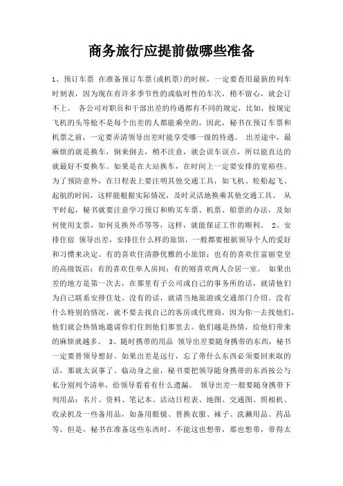 商务旅行应提前做哪些准备