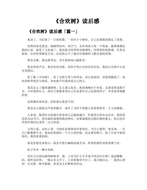《合欢树》读后感