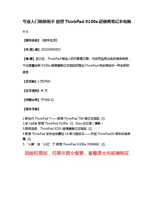 专业入门级新炮手 联想ThinkPad X100e超便携笔记本电脑