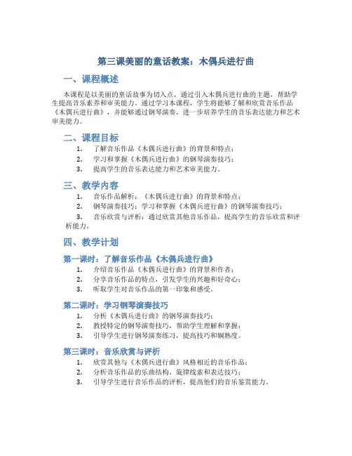 第三课美丽的童话教案木偶兵进行曲