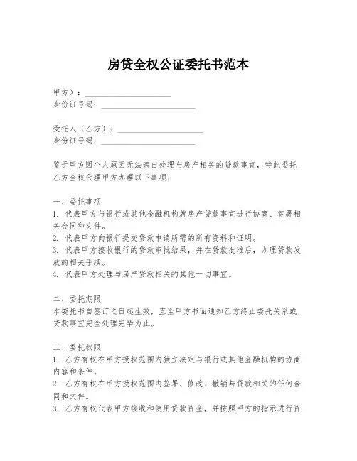 房贷全权公证委托书范本