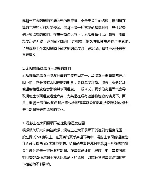 混凝土在太阳暴晒下能达到的温度