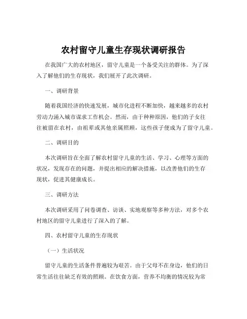 农村留守儿童生存现状调研报告