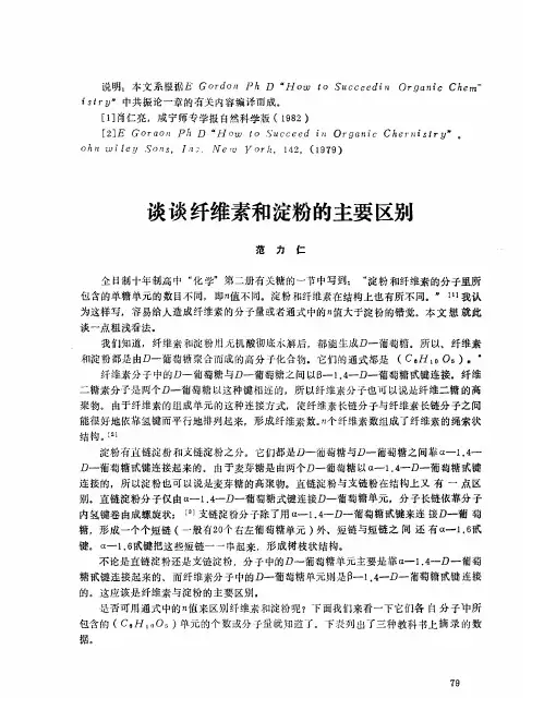 谈谈纤维素和淀粉的主要区别