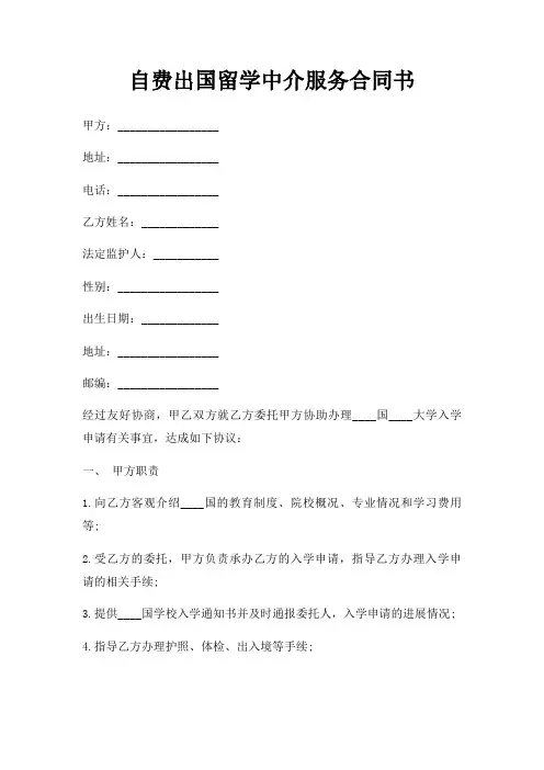 自费出国留学中介服务合同书三篇
