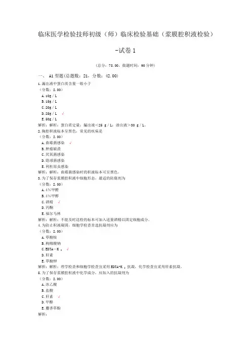 临床医学检验技师初级(师)临床检验基础(浆膜腔积液检验)-试卷1