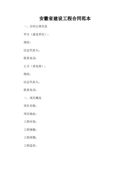 安徽省建设工程合同范本