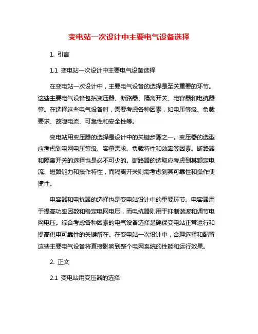 变电站一次设计中主要电气设备选择