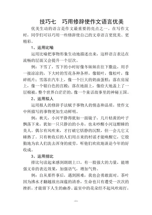 作文技巧七  巧用修辞使作文语言优美