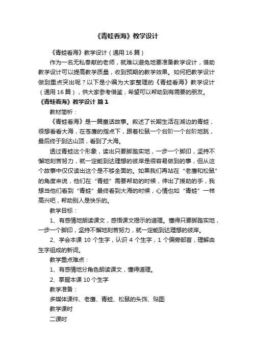 《青蛙看海》教学设计（通用16篇）