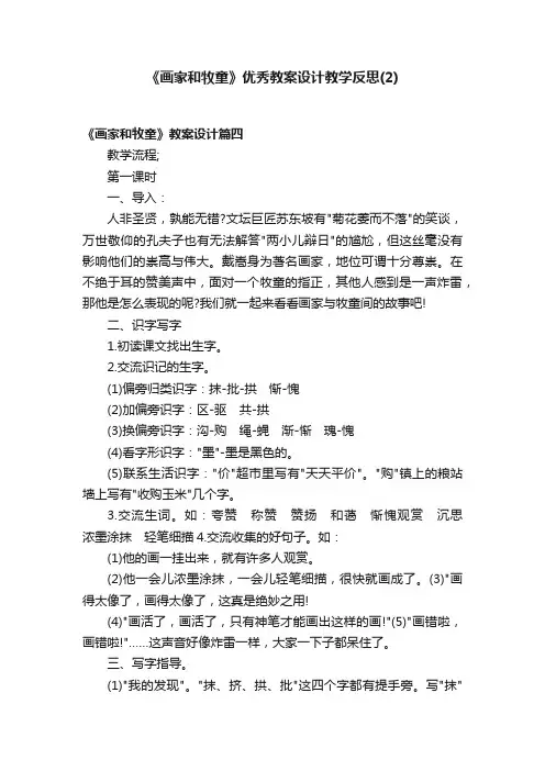 《画家和牧童》优秀教案设计教学反思（2）