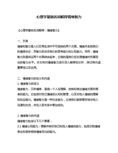心理学基础名词解释情绪智力