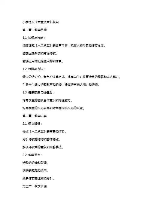 小学语文《木兰从军》教案
