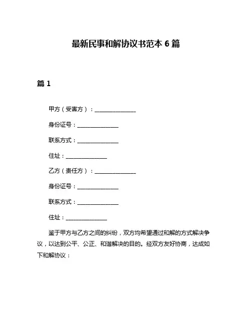 最新民事和解协议书范本6篇