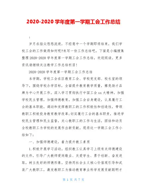 2020-2020学年度第一学期工会工作总结