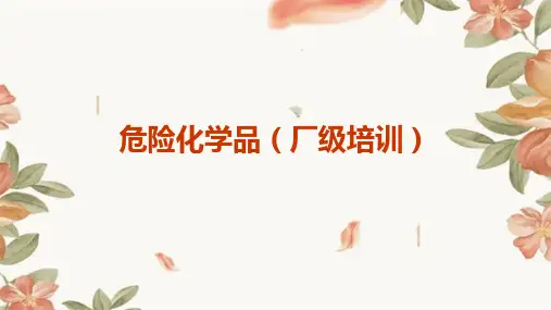 危险化学品(厂级培训)