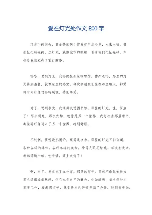 爱在灯光处作文800字