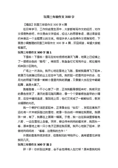 【精品】玩雪三年级作文300字4篇