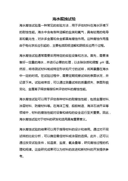 海水腐蚀试验