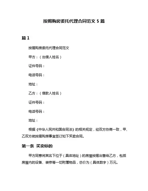 按揭购房委托代理合同范文5篇