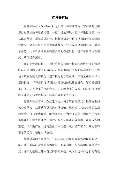 标杆分析法